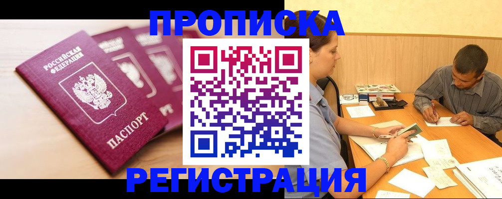 прописка в квартире в Дзержинске